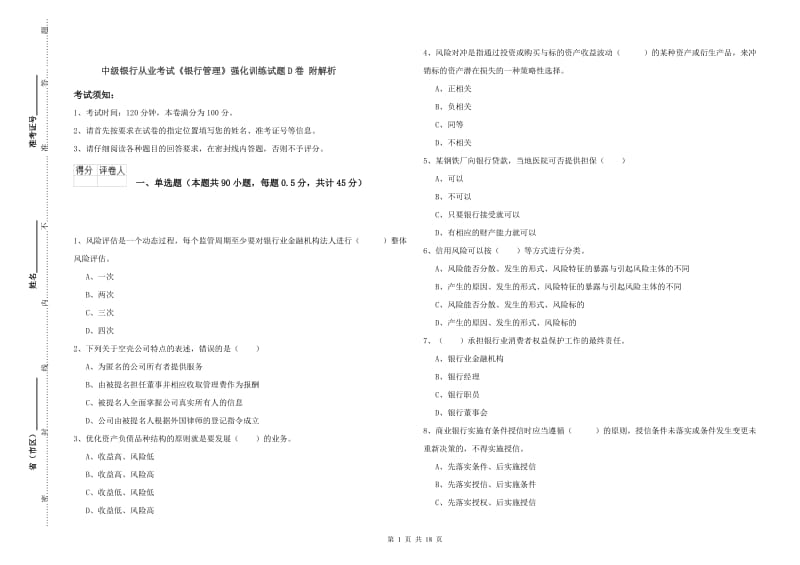 中级银行从业考试《银行管理》强化训练试题D卷 附解析.doc_第1页