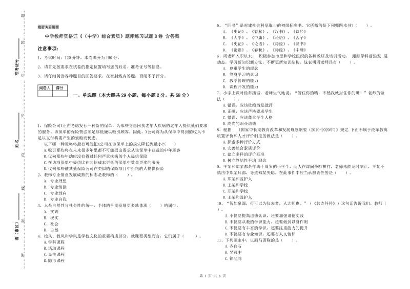 中学教师资格证《（中学）综合素质》题库练习试题B卷 含答案.doc_第1页