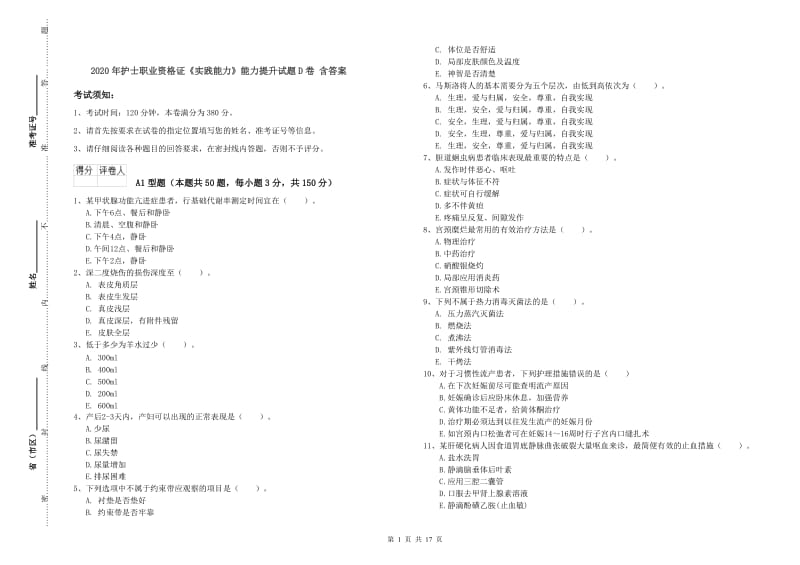 2020年护士职业资格证《实践能力》能力提升试题D卷 含答案.doc_第1页