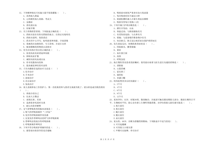 2020年护士职业资格证《实践能力》能力提升试题D卷 含答案.doc_第2页