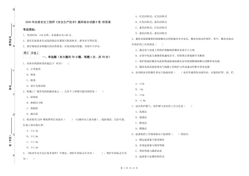 2020年注册安全工程师《安全生产技术》题库综合试题B卷 附答案.doc_第1页