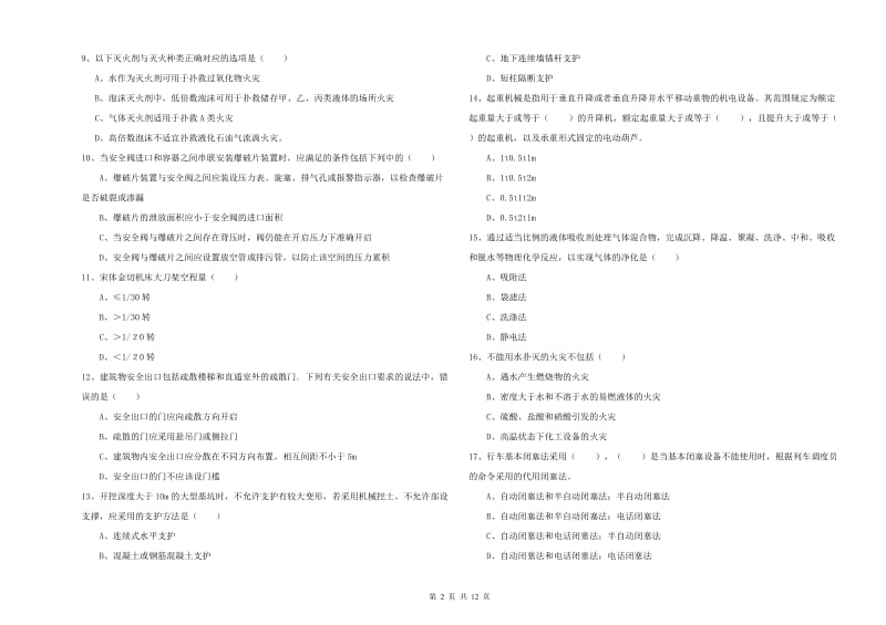 2020年注册安全工程师《安全生产技术》题库综合试题B卷 附答案.doc_第2页