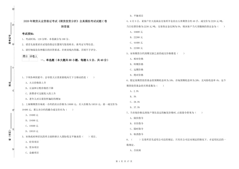 2020年期货从业资格证考试《期货投资分析》全真模拟考试试题C卷 附答案.doc_第1页