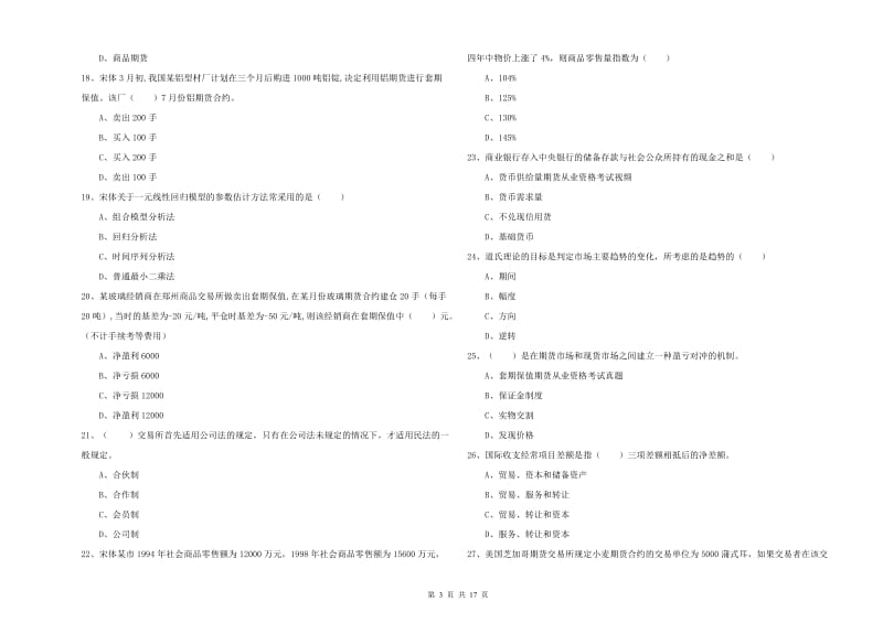 2020年期货从业资格证考试《期货投资分析》全真模拟考试试题C卷 附答案.doc_第3页