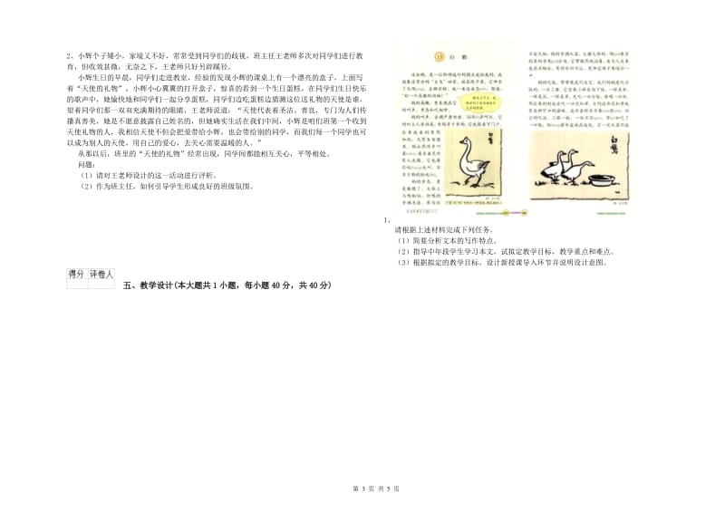 2020年小学教师职业资格《教育教学知识与能力》真题模拟试卷C卷.doc_第3页