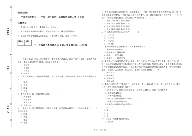 中学教师资格证《（中学）综合素质》真题模拟试卷A卷 含答案.doc_第1页