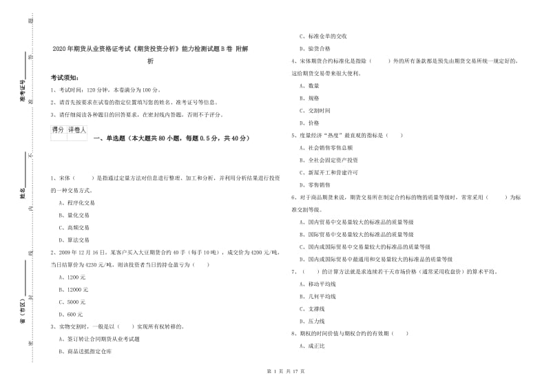 2020年期货从业资格证考试《期货投资分析》能力检测试题B卷 附解析.doc_第1页