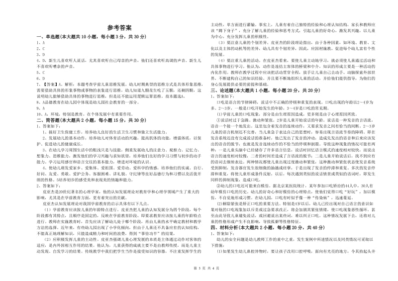 2020年教师职业资格考试《保教知识与能力（幼儿）》过关练习试卷.doc_第3页