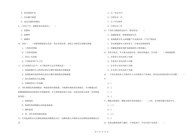 2020年注册安全工程师《安全生产技术》综合检测试卷C卷 含答案.doc_第2页