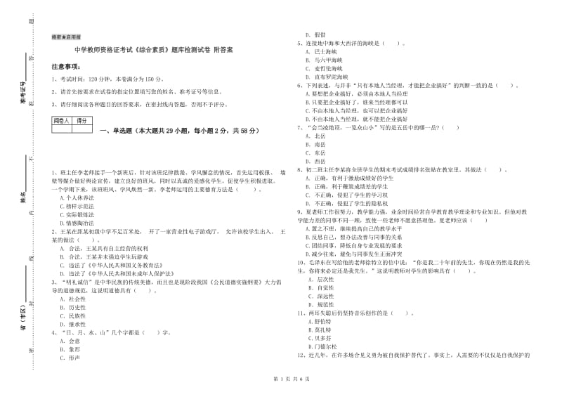 中学教师资格证考试《综合素质》题库检测试卷 附答案.doc_第1页