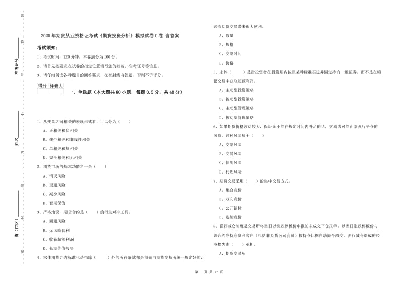 2020年期货从业资格证考试《期货投资分析》模拟试卷C卷 含答案.doc_第1页