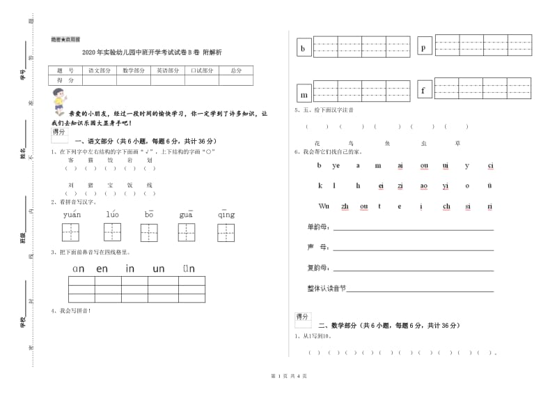 2020年实验幼儿园中班开学考试试卷B卷 附解析.doc_第1页