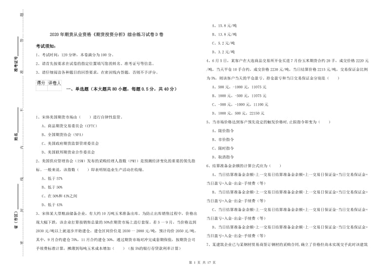 2020年期货从业资格《期货投资分析》综合练习试卷D卷.doc_第1页