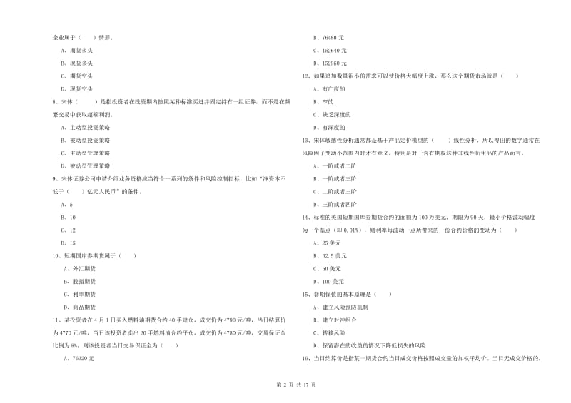 2020年期货从业资格《期货投资分析》综合练习试卷D卷.doc_第2页