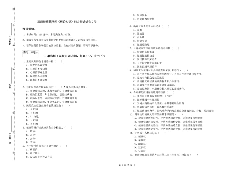 三级健康管理师《理论知识》能力测试试卷D卷.doc_第1页