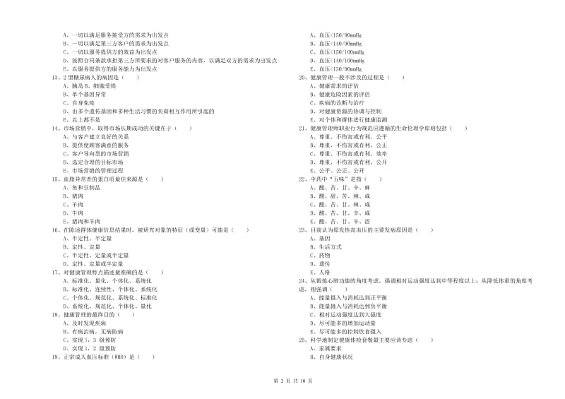 三级健康管理师《理论知识》能力测试试卷D卷.doc_第2页