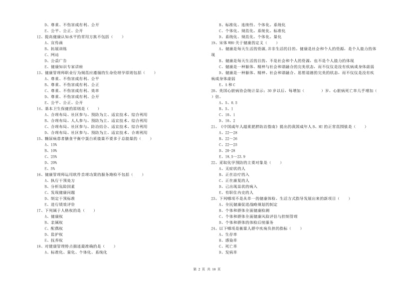 三级健康管理师《理论知识》能力检测试卷B卷 附解析.doc_第2页