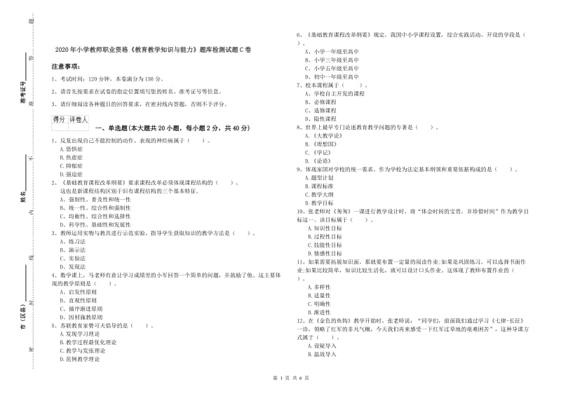 2020年小学教师职业资格《教育教学知识与能力》题库检测试题C卷.doc_第1页