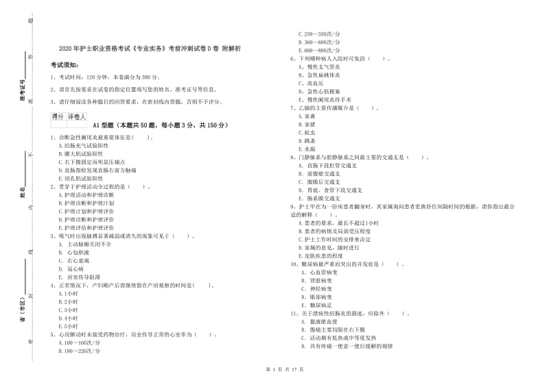 2020年护士职业资格考试《专业实务》考前冲刺试卷D卷 附解析.doc_第1页