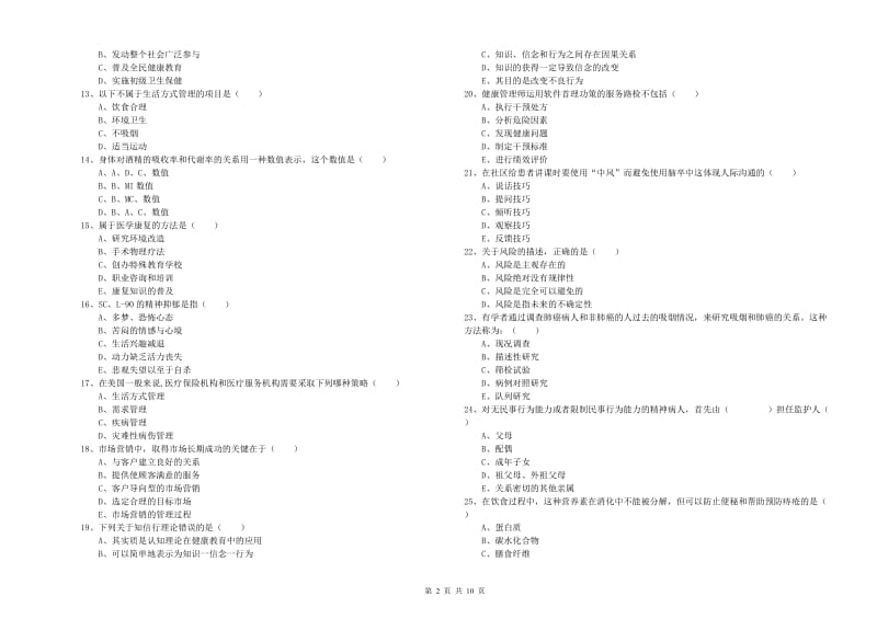 三级健康管理师《理论知识》自我检测试卷D卷 附解析.doc_第2页