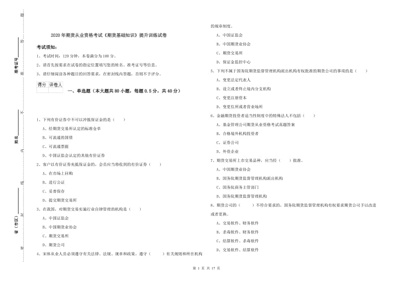 2020年期货从业资格考试《期货基础知识》提升训练试卷.doc_第1页