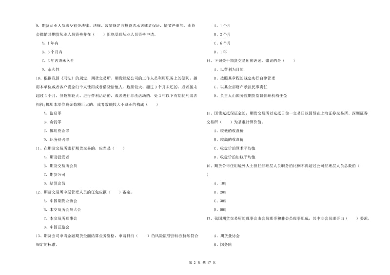 2020年期货从业资格考试《期货基础知识》提升训练试卷.doc_第2页