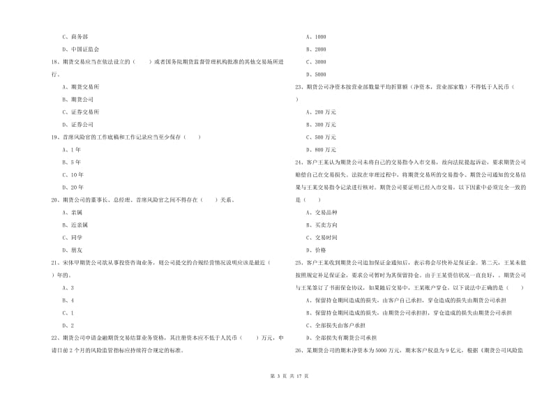 2020年期货从业资格考试《期货基础知识》提升训练试卷.doc_第3页