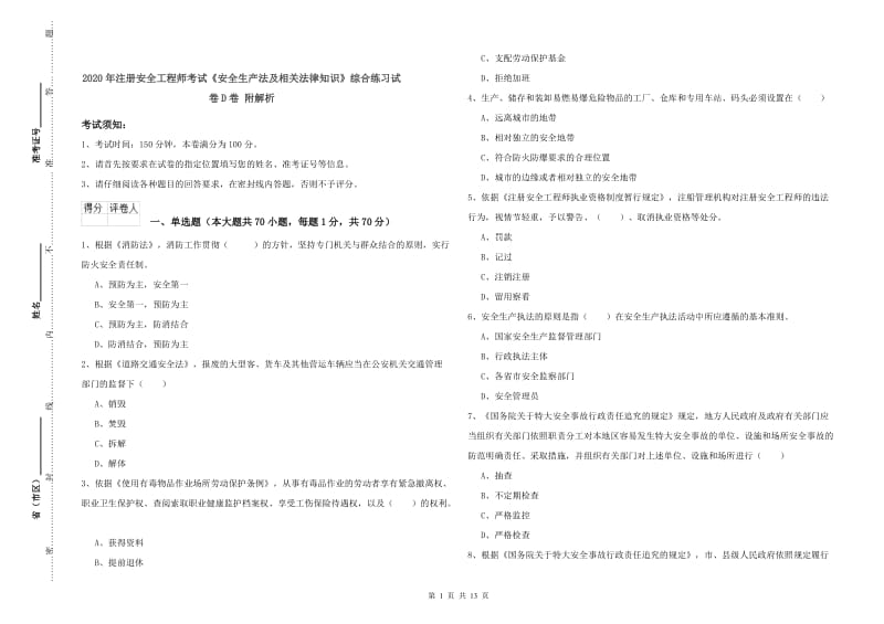 2020年注册安全工程师考试《安全生产法及相关法律知识》综合练习试卷D卷 附解析.doc_第1页