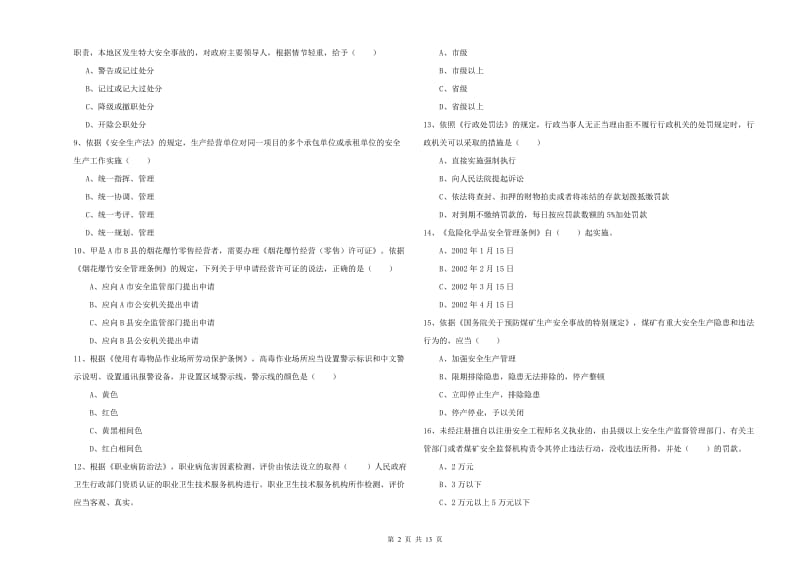 2020年注册安全工程师考试《安全生产法及相关法律知识》综合练习试卷D卷 附解析.doc_第2页