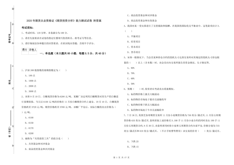 2020年期货从业资格证《期货投资分析》能力测试试卷 附答案.doc_第1页