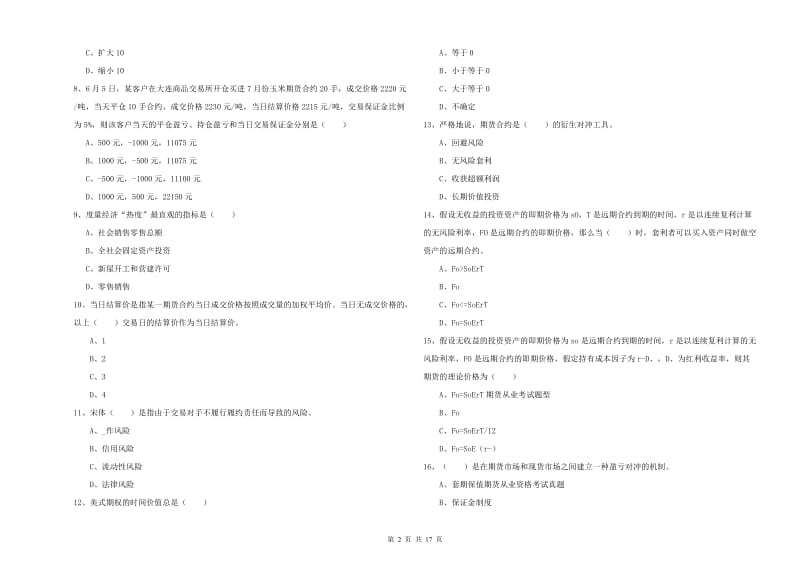 2020年期货从业资格证《期货投资分析》能力测试试卷 附答案.doc_第2页