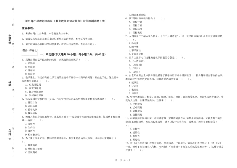 2020年小学教师资格证《教育教学知识与能力》过关检测试卷D卷.doc_第1页