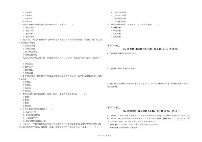 2020年小学教师资格证《教育教学知识与能力》过关检测试卷D卷.doc_第2页