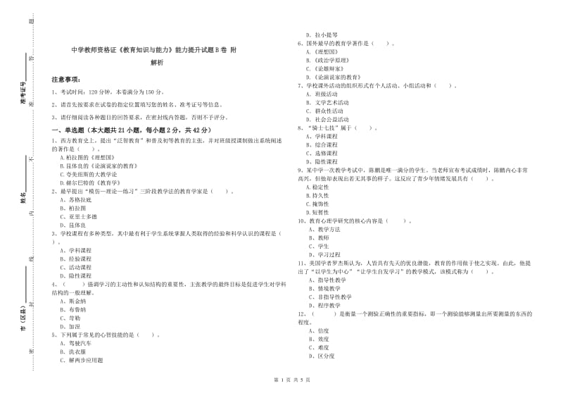 中学教师资格证《教育知识与能力》能力提升试题B卷 附解析.doc_第1页