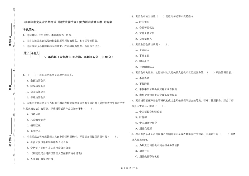 2020年期货从业资格考试《期货法律法规》能力测试试卷B卷 附答案.doc_第1页