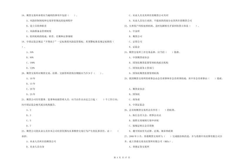 2020年期货从业资格考试《期货法律法规》能力测试试卷B卷 附答案.doc_第3页