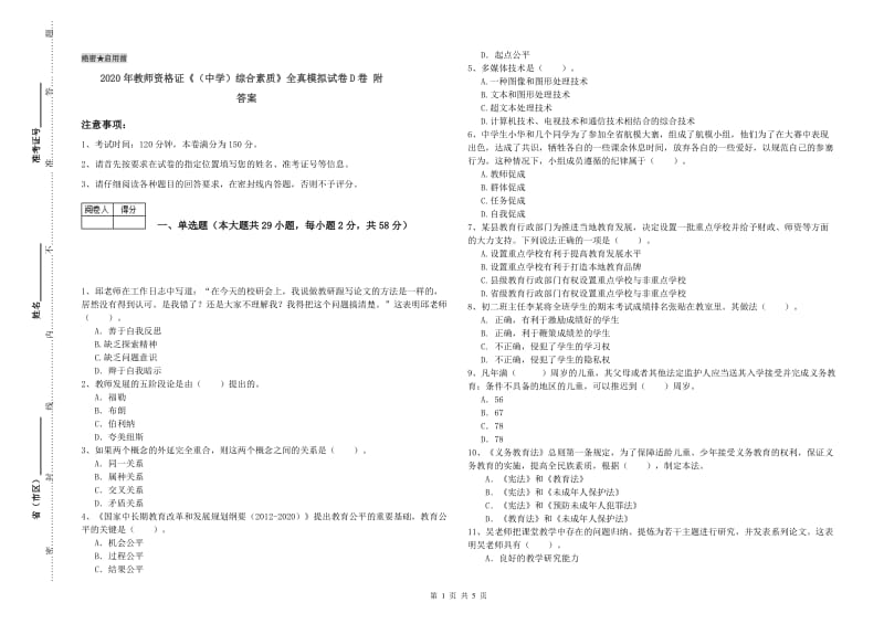 2020年教师资格证《（中学）综合素质》全真模拟试卷D卷 附答案.doc_第1页