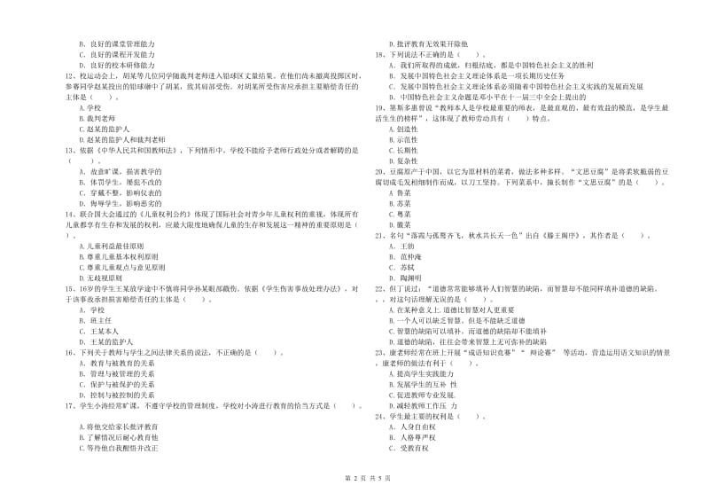 2020年教师资格证《（中学）综合素质》全真模拟试卷D卷 附答案.doc_第2页