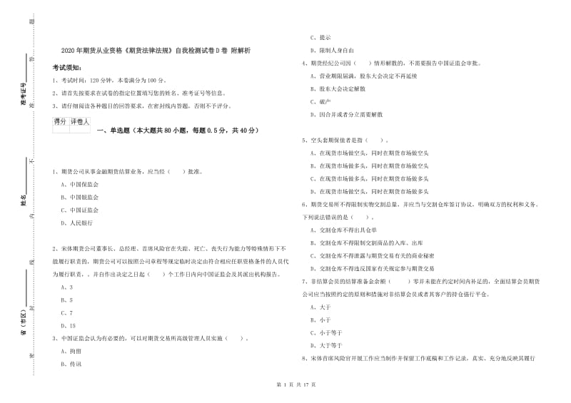 2020年期货从业资格《期货法律法规》自我检测试卷D卷 附解析.doc_第1页