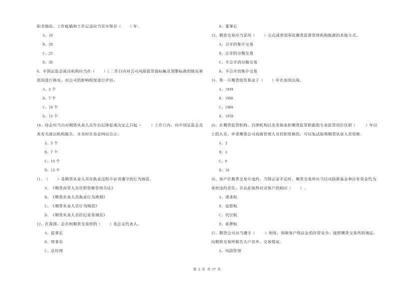 2020年期货从业资格《期货法律法规》自我检测试卷D卷 附解析.doc_第2页