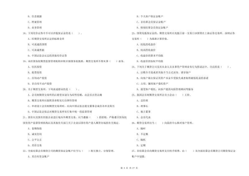 2020年期货从业资格《期货法律法规》自我检测试卷D卷 附解析.doc_第3页