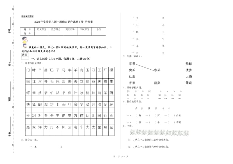 2020年实验幼儿园中班能力提升试题B卷 附答案.doc_第1页