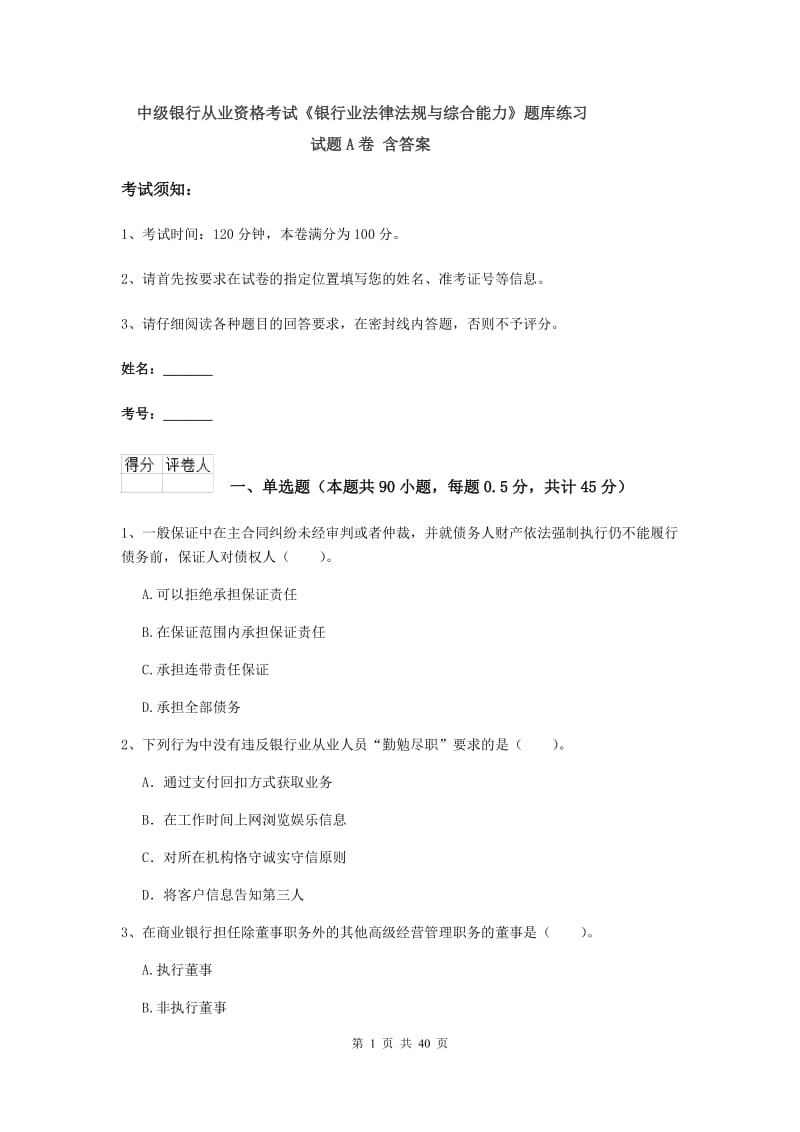 中级银行从业资格考试《银行业法律法规与综合能力》题库练习试题A卷 含答案.doc_第1页