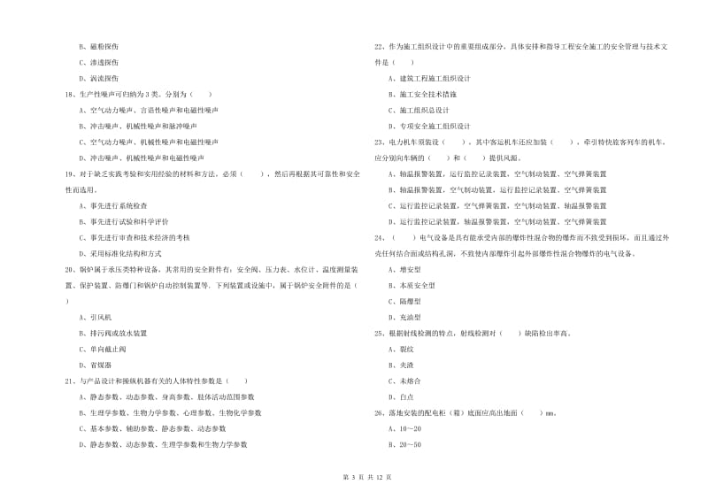 2020年注册安全工程师考试《安全生产技术》考前练习试卷D卷.doc_第3页