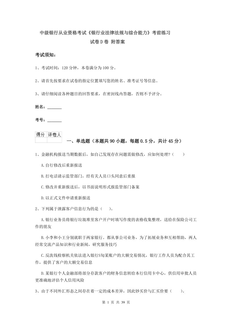 中级银行从业资格考试《银行业法律法规与综合能力》考前练习试卷D卷 附答案.doc_第1页