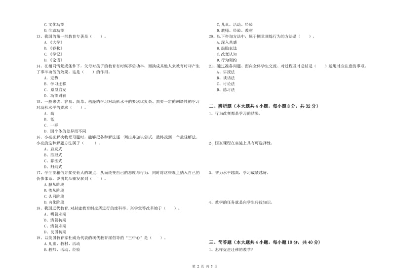 2020年教师资格考试《教育知识与能力（中学）》过关检测试题D卷 附解析.doc_第2页