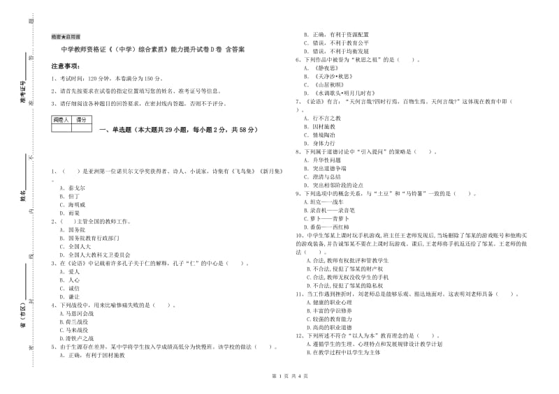 中学教师资格证《（中学）综合素质》能力提升试卷D卷 含答案.doc_第1页