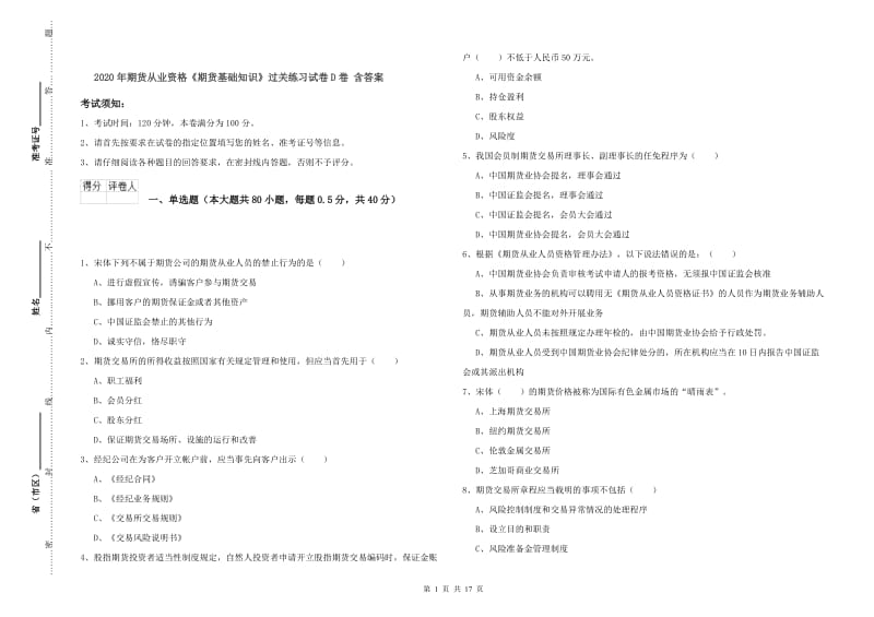 2020年期货从业资格《期货基础知识》过关练习试卷D卷 含答案.doc_第1页