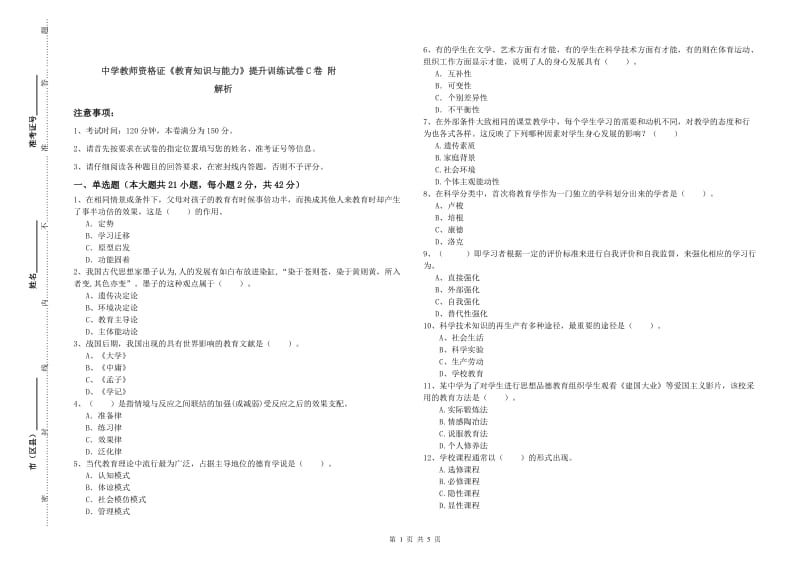 中学教师资格证《教育知识与能力》提升训练试卷C卷 附解析.doc_第1页