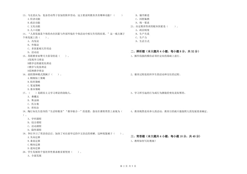 中学教师资格证《教育知识与能力》提升训练试卷C卷 附解析.doc_第2页